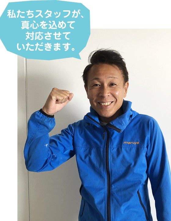 私たちスタッフが、真心を込めて対応させていただきます。