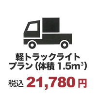 軽トラックライトプラン(体積1.5㎡)