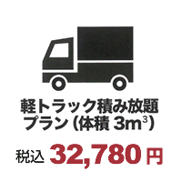 軽トラック積み放題プラン(体積3㎡)