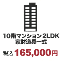 10階マンション2LDK家財道具一式