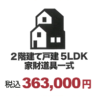 2階建て戸建5LDK家財道具一式
