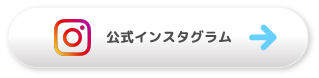まるや公式Instagramはこちら