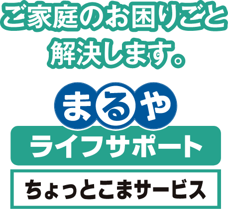法人向け家具・家電のレンタルサービス　まるやレンタル