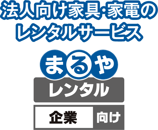 法人向け家具・家電のレンタルサービス　まるやレンタル
