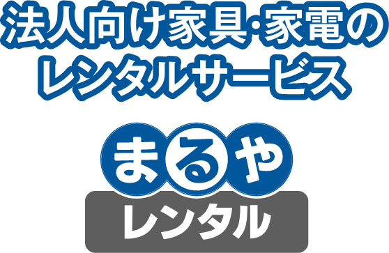 法人向け家具・家電のレンタルサービス　まるやレンタル　建設業向け